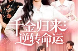 《千金归来：逆转命运》(62集) 励志逆袭短剧全集免费览