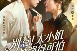 《别惹！大小姐她强得可怕》(63集) 现代短剧全集高清在线看