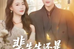 《裴先生还是上钩了》(62集) 爱情短剧全集在线看