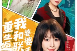 《重生后，我和婆婆联手整顿家门》(62集) 家庭短剧免费全集播放