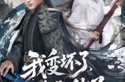 《我变坏了，也无敌了》(80集) 逆袭短剧全集免费观看