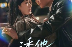 《诱他沉迷》(78集) 甜宠短剧全集夸克网盘看