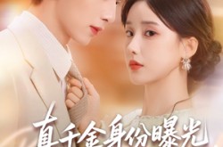 《真千金身份曝光，惊乍全网》(72集) 豪门短剧全集在线观看