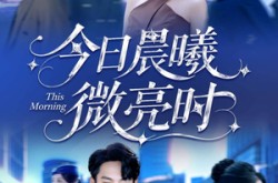 《今日晨曦微亮时》(90集) 温情短剧全集免费在线看