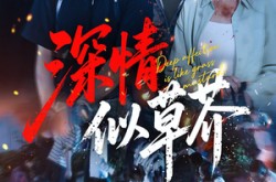 《深情似草芥》(51集) 虐心短剧全集免费高清看  