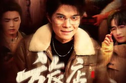 《旅店撞桃花》(100集) 情感短剧全集高清观看