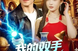 《我的双手能修复万物》(116集) 科幻短剧全集在线看