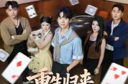 《重生归来掀起赌场风云》(82集) 赌场短剧全集夸克网盘看