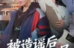 《被造谣后我以身入局》(60集) 情感短剧全集在线播放