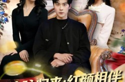 《嫡脉归来：红颜相伴返利亿万》(80集) 逆袭短剧全集在线赏