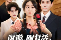 《谢邀刚复活正在整顿豪门》(70集) 重生豪门短剧全集免费看  