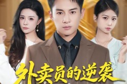 《外卖员的逆袭从秒杀系统开始》(81集) 逆袭短剧全集完整免费看