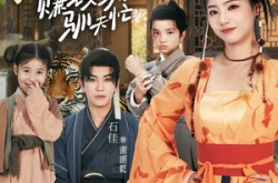 《天降母老虎赚钱养崽驯夫忙》(71集) 家庭短剧全集夸克网盘免费看