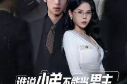 《谁说小弟不能当男主，男主宝座我来坐》(80集) 爽文短剧全集免费观看