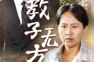 《教子无方》(35集) 家庭短剧全集免费畅看