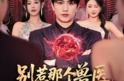 《别惹那个兽医，他是超级大佬》(65集) 都市短剧全集免费在线看