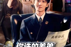 《你选的养弟，我离婚你又后悔什么》(80集) 都市短剧全集夸克网盘看