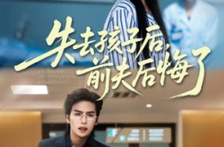 《失去孩子后前夫后悔了》(76集) 情感短剧全集免费在线看