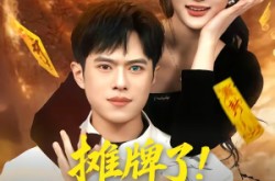 《摊牌了！我有神瞳我最牛》(80集) 冒险短剧全集免费看全集  
