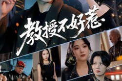 《教授不好惹》(80集) 校园短剧全集在线观看
