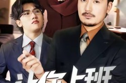 《让你上班，你把老板娶了》(69集) 职场短剧全集腾讯视频在线观看