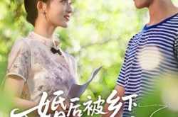 《婚后被乡下老公全家宠》(50集) 宠妻短剧全集免费畅看