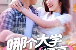 《哪个大学校花漂亮就去哪里摆摊》(171集) 校园风短剧全集高清在线看