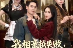 《我相亲越失败人生就越成功》(80集) 浪漫短剧全集免费观看全集