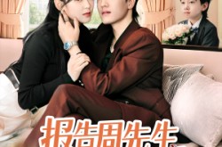 《报告周先生夫人带娃回来了》(80集) 家庭短剧全集免费在线看