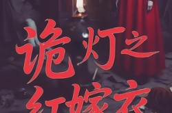 《诡灯之红嫁衣》(25集) 恐怖短剧全集免费在线播放
