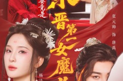 《什么，我老婆竟是东晋第一女魔头》(80集) 穿越短剧全集在线观看