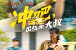 《冲吧，出租车大叔》(60集) 励志短剧全集免费畅看  