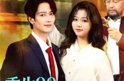 《重生90：富豪榜我排第一，牛排第二》(9集) 商战短剧全集免费看  