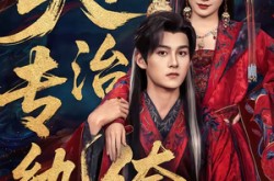 《夫人专治纨绔》(70集) 权谋短剧全集高清看  