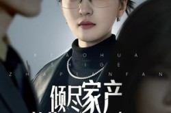 《倾尽家产，校花是个诈骗犯》(47集) 反转短剧在线观看全集