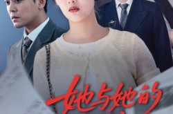 《她与她的反击》(60集) 复仇短剧全集高清观看