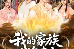 《我的家族人均老六》(82集) 喜剧短剧全集百度网盘观看