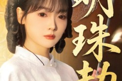 《明珠劫》(62集) 古装短剧全集夸克网盘观看