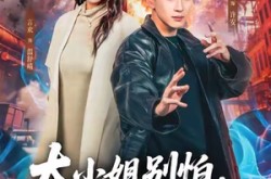 《大小姐别怕，我略懂亿点拳脚》(67集) 武侠短剧全集免费看完整版  