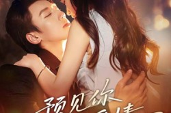 《预见你的爱情》(70集) 纯爱短剧全集无卡顿观看