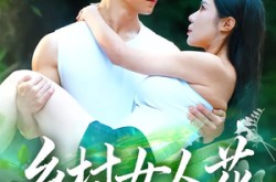 《乡村女人花》(96集) 田园短剧全集完整版观看