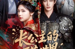 《长公主的万花世界》(81集) 言情短剧全集免费览  