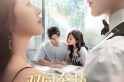 《双向奔赴才有爱的权利》(80集) 情感短剧全集免费畅看