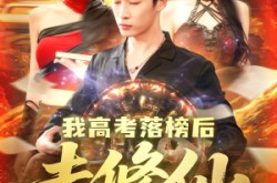 《我高考落榜后去修仙》(80集) 修仙短剧全集在线免费览