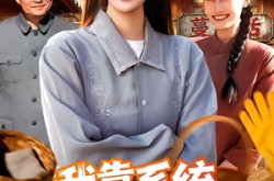 《我靠系统发家七零年代》(118集) 励志短剧全集免费看  