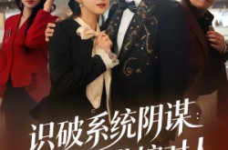 《识破系统阴谋：千金逆袭嫁对人》(79集) 复仇短剧免费看全集