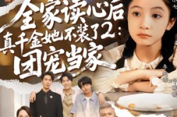 《全家读心后真千金她不装了2：团宠当家》(100集) 现代言情短剧全集在线播放