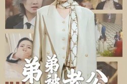 《弟弟被老公小青梅污蔑后》(60集) 都市短剧全集免费观看