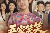 《吾家笑笑初长成?》(70集) 家庭短剧全集在线看剧