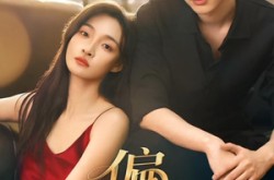 《偏宠》(54集) 现代短剧全集免费在线观